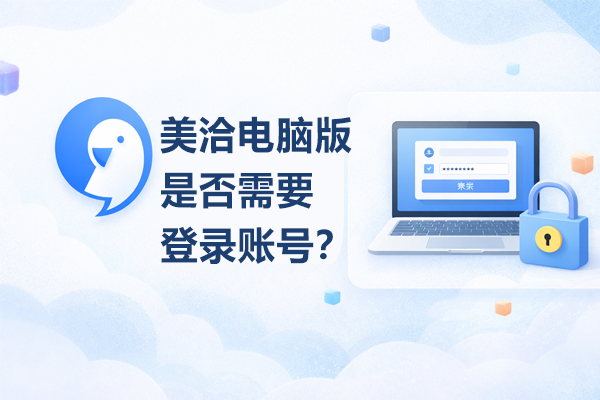美洽电脑版是否需要登录账号？