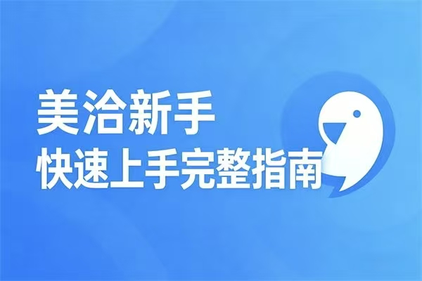 美洽怎么用？新手快速上手完整指南（2026最新版）