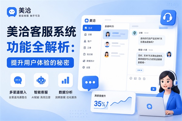 美洽客服系统功能全解析：提升用户体验的秘密