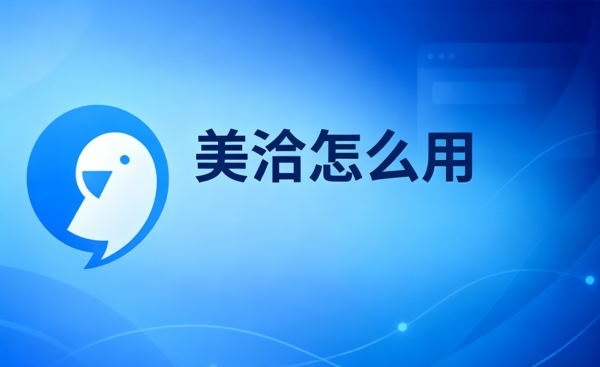 美洽怎么用？